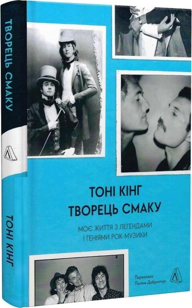 Книга Творець смаку моє життя з легендами і геніями рок-музики 48030