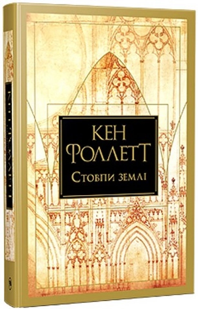 Книга Стовпи землі Книга 1 Кінгзбридж 48304