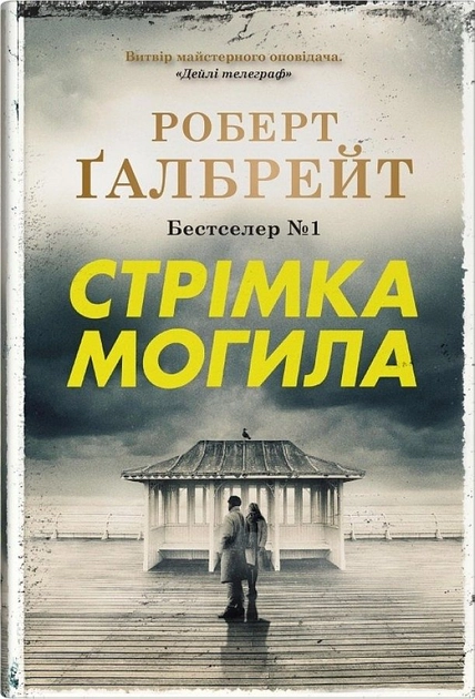 Книга Стрімка могила 47238