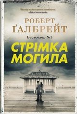 Книга Стрімка могила 47238