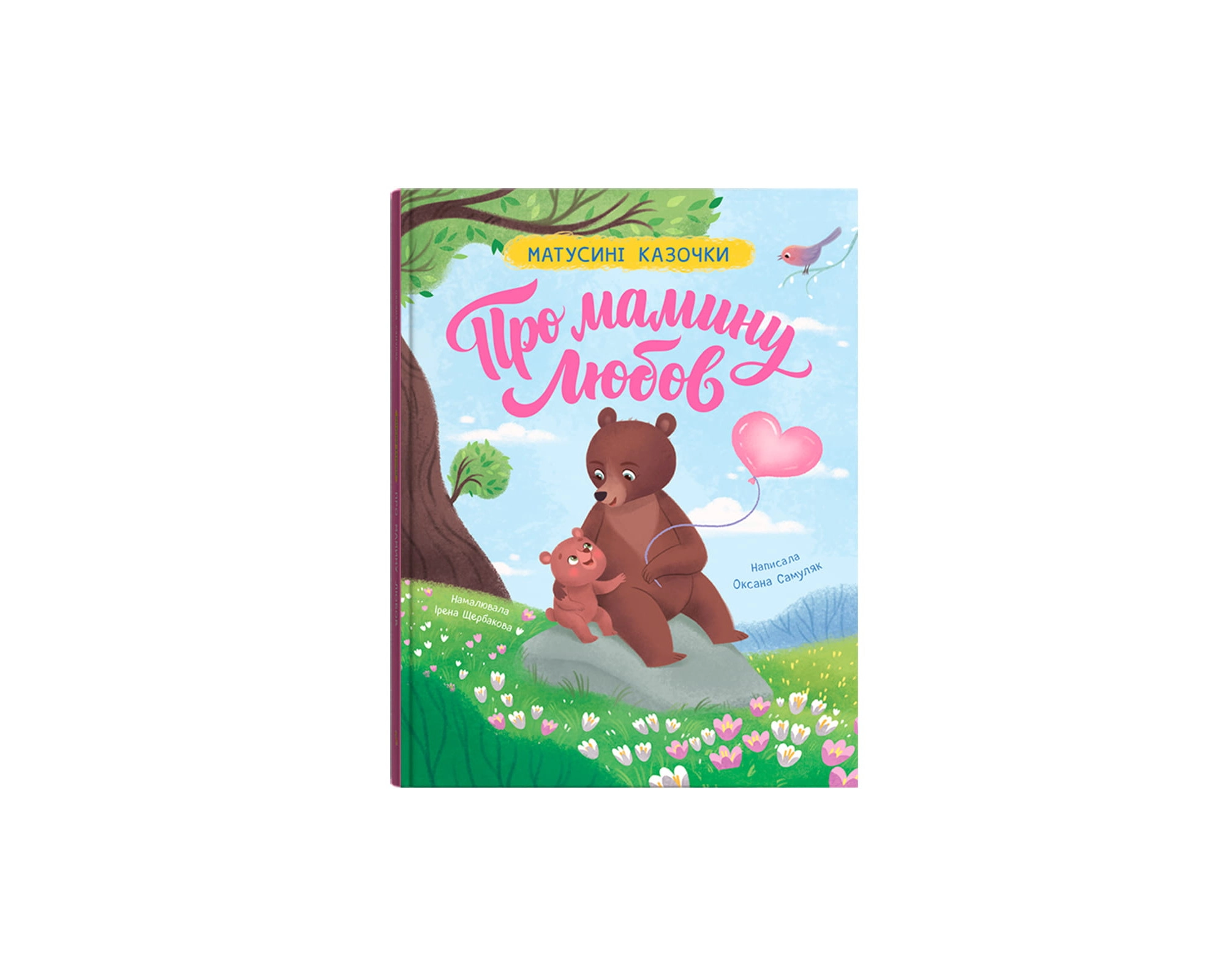 Книга Матусині казочки Про мамину любов Книга Матусині казочки Про мамину любов