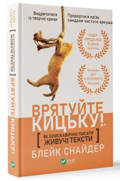 Як блискавично писати живучі тексти. Врятуйте кицьку!