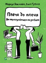 Плече до плеча. Як порозумітися на роботі