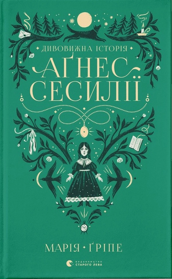 Книга Дивовижна історія Аґнес Сесилії 192546 Книга Дивовижна історія Аґнес Сесилії 192546