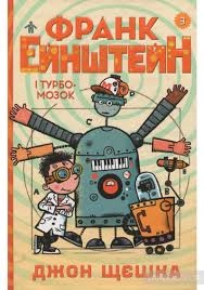 КНИГА Франк Ейнштейн і Турбомозок. Книга 3
