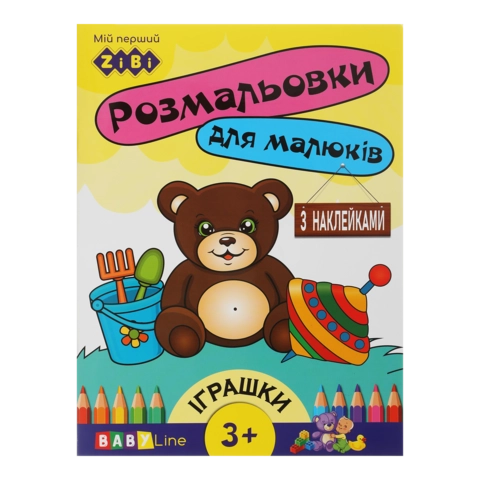 Розмальовка Zibi Baby Line Іграшки 8 сторінок З Наклейками ZB.16014
