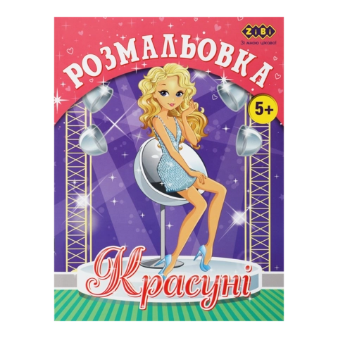 Розмальовка Zibi Kids Line Красуні 12 сторінок ZB.16016