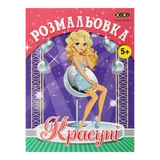 Розмальовка Zibi Kids Line Красуні 12 сторінок ZB.16016