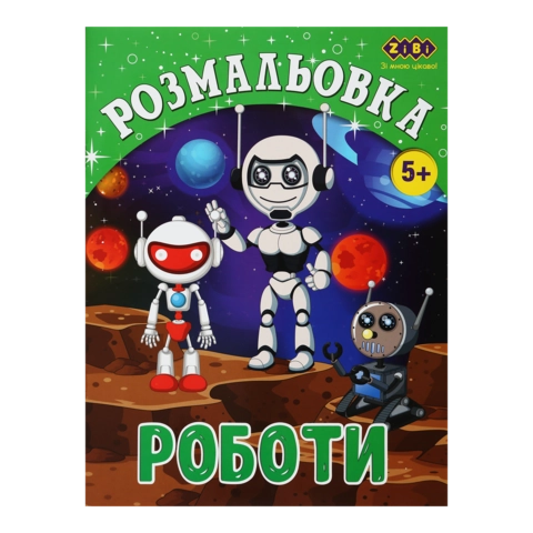 Розмальовка Zibi Kids Line Роботи 12 сторінок ZB.16017 Розмальовка Zibi Kids Line Роботи 12 сторінок ZB.16017