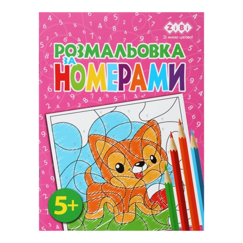 Розмальовка Zibi Kids Line За Номерами Рожева 12 сторінок ZB.16019