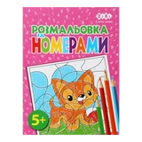 Розмальовка Zibi Kids Line За Номерами Рожева 12 сторінок ZB.16019