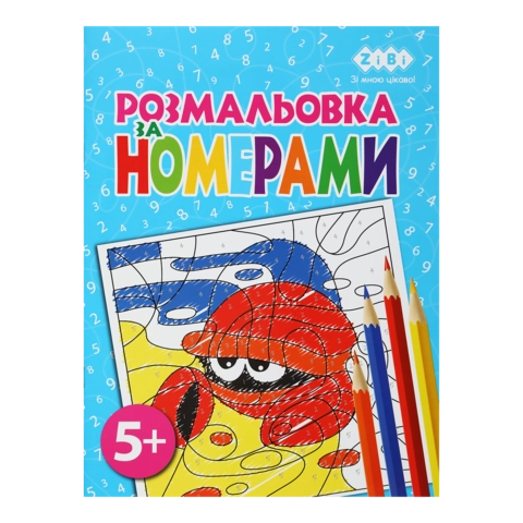 Розмальовка Zibi Kids Line За Номерами Блакитна 12 сторінок ZB.16021