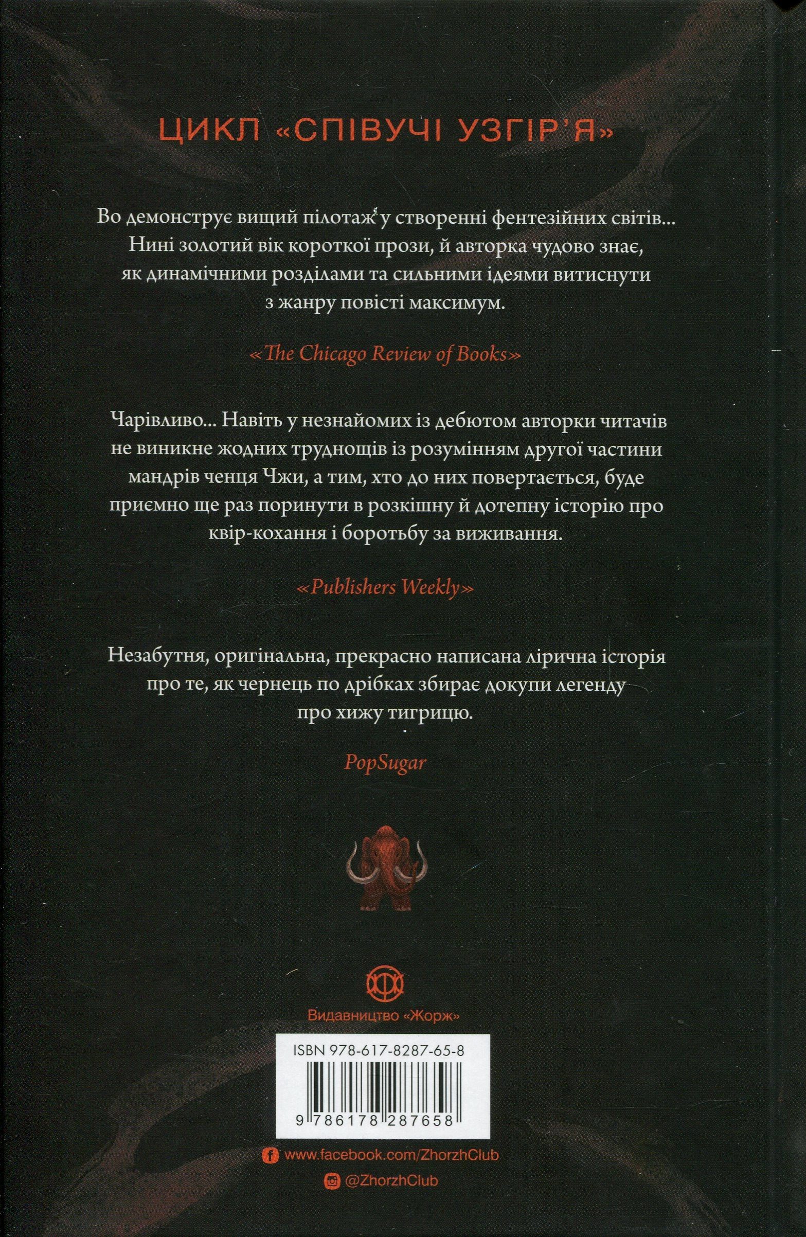 Книга Співучі Узгір’я Як тигриця з гори спустилася Книга 2 — фото 2