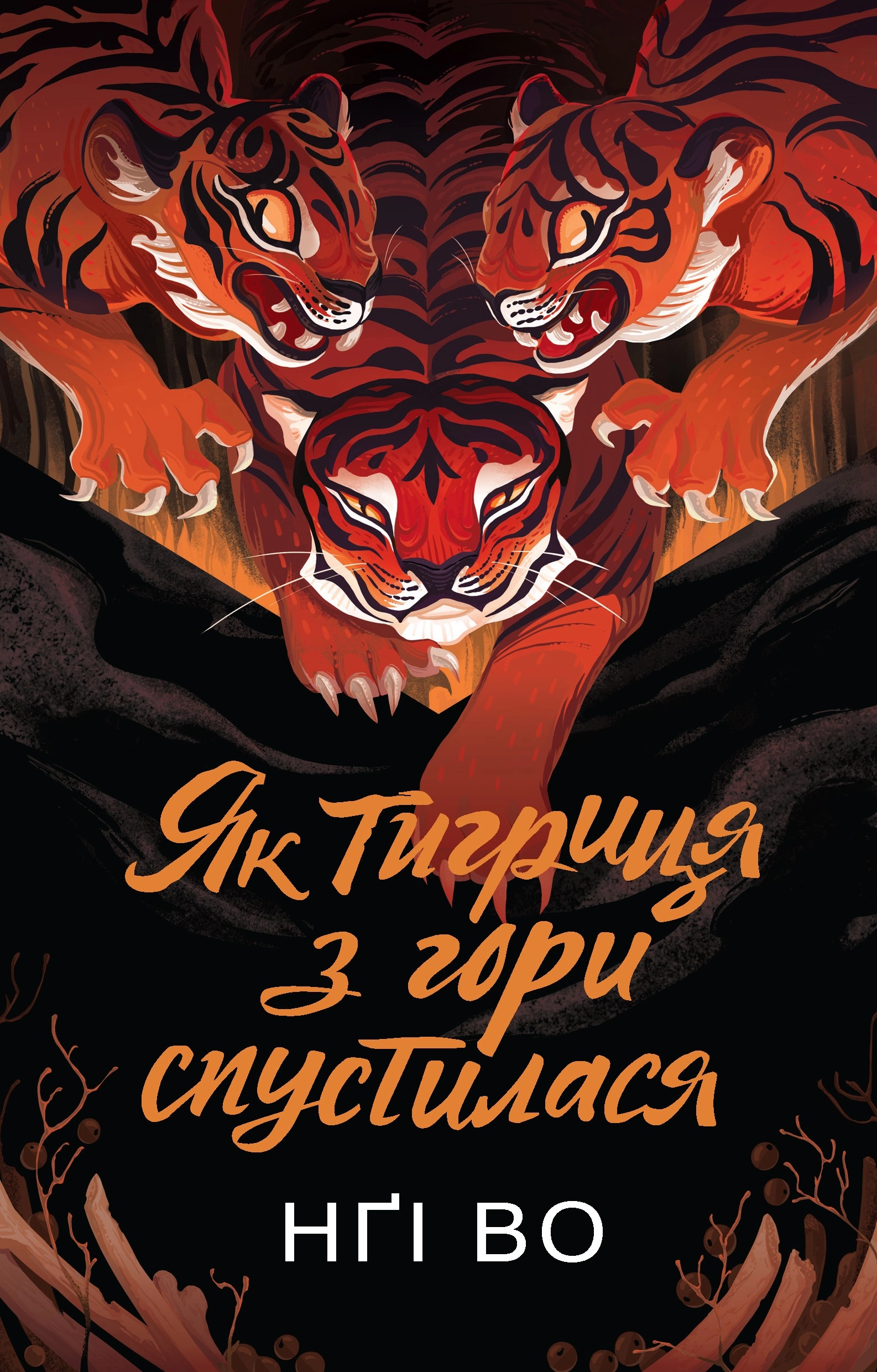 Книга Співучі Узгір’я Як тигриця з гори спустилася Книга 2 Z102133У