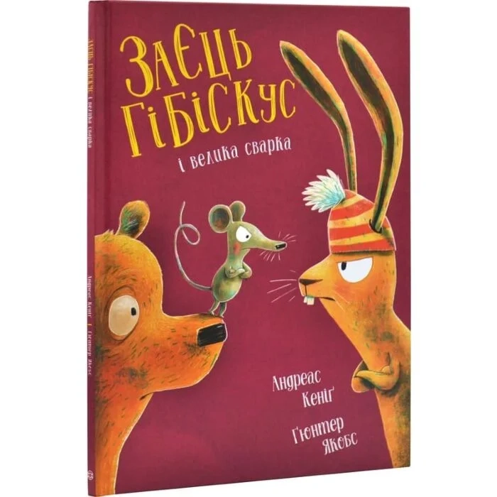Книга Заєць Гібіскус і велика сварка Z104285У Книга Заєць Гібіскус і велика сварка Z104285У