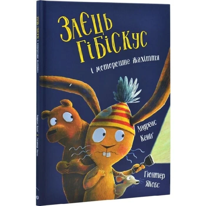 Книга Заєць Гібіскус і моторошне жахіття Z104286У Книга Заєць Гібіскус і моторошне жахіття Z104286У