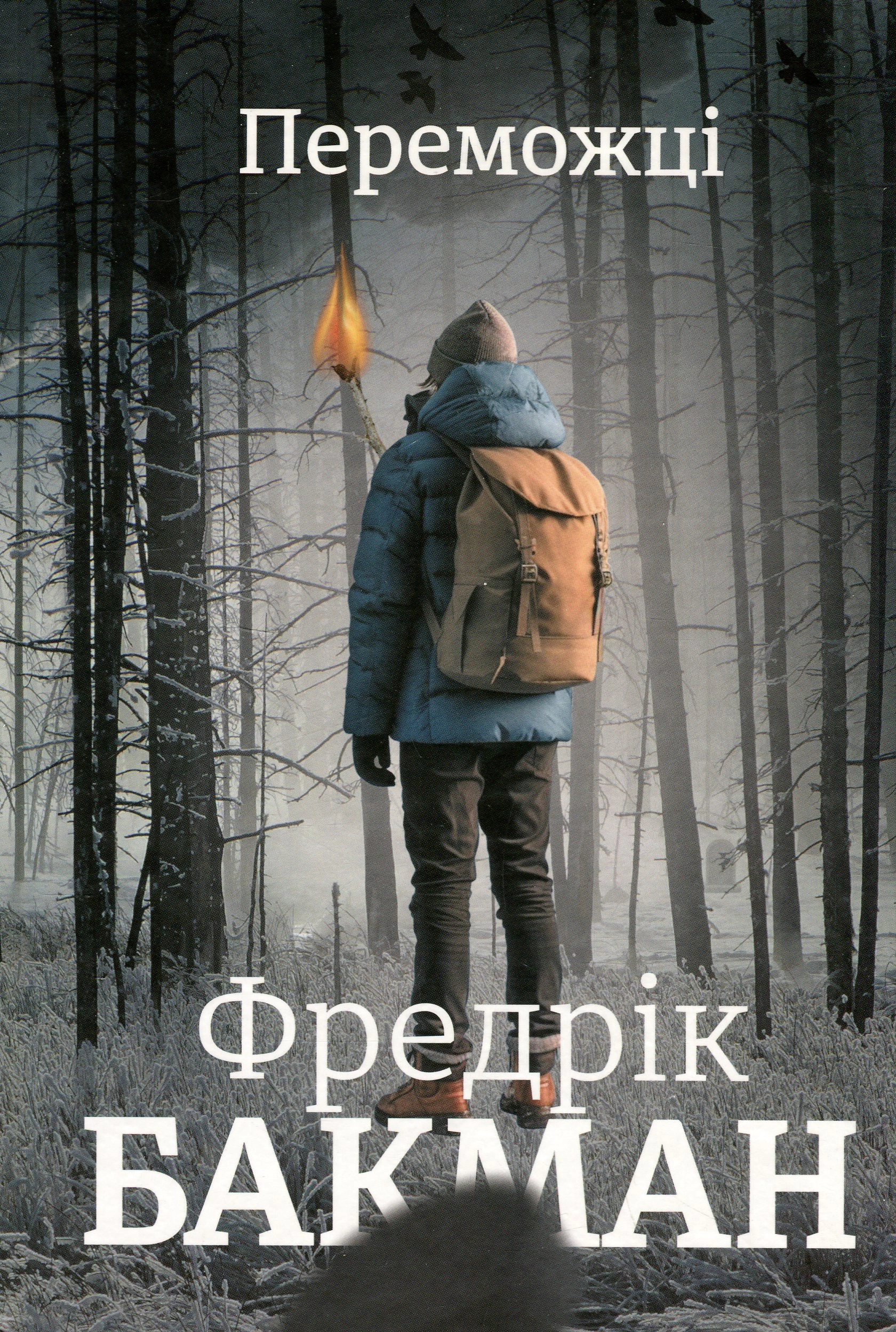 Книга Переможці