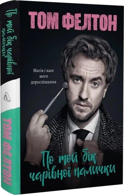 Книга По той бік чарівної палички Магія і хаос мого дорослішання