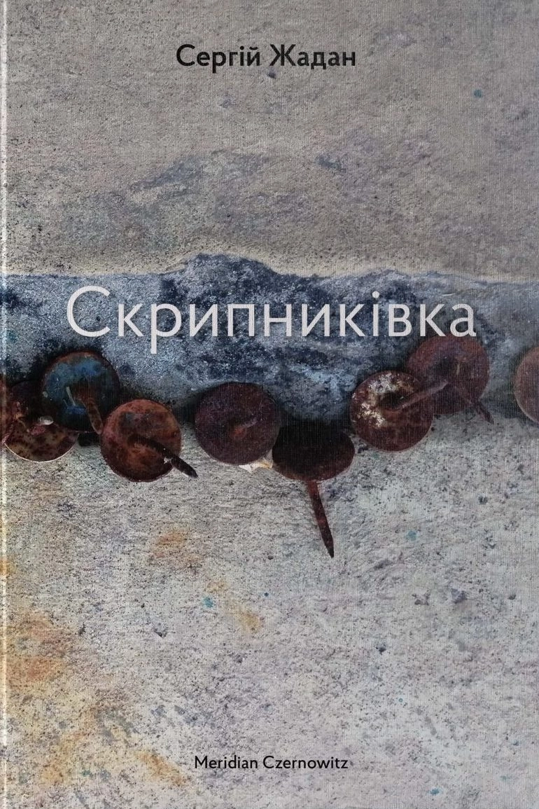 Книга Скрипниківка