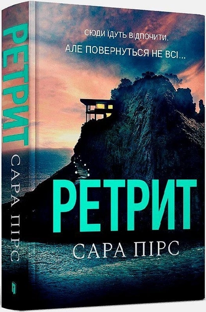 Книга Ретрит