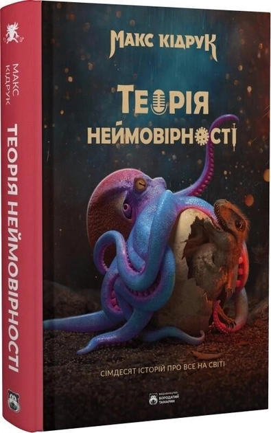 Книга Теорія неймовірності Сімдесят історій про все на світі