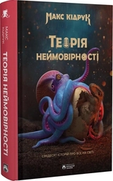Книга Теорія неймовірності Сімдесят історій про все на світі