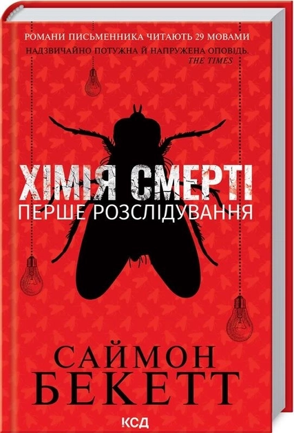 Книга Хімія смерті Перше розслідування