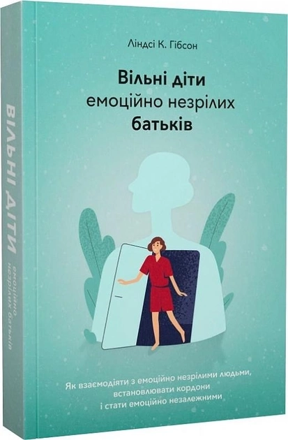 Книга Вільні діти емоційно незрілих батьків