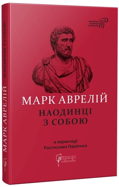 Книга Марк Аврелій Наодинці з собою