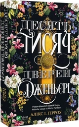 Книга Десять тисяч дверей Дженьєрі