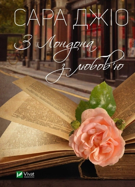 Книга З Лондона з любовю