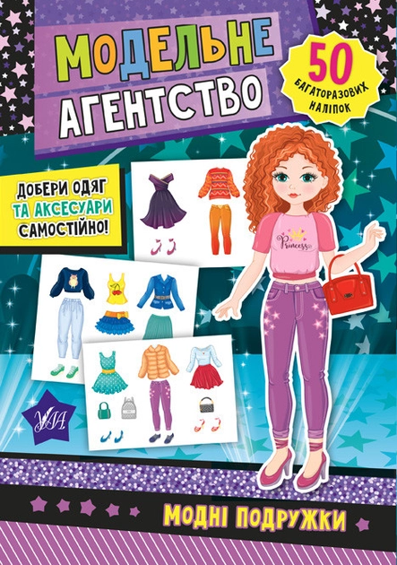 Книга Модельне агентство Модні подружки 21269 Книга Модельне агентство Модні подружки 21269