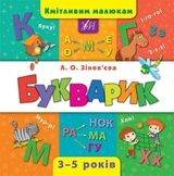 Книга Кмітливим малюкам Букварик УЛА 01799