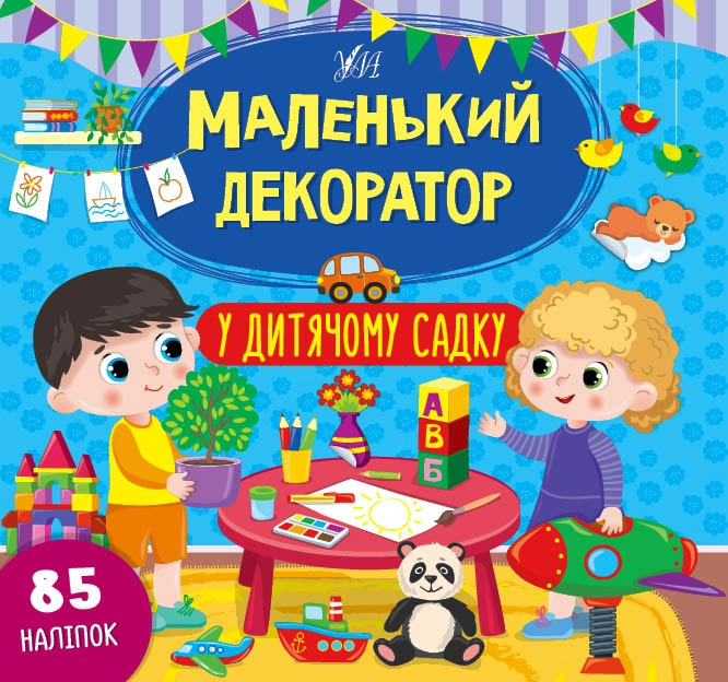 Книга Маленький декоратор У дитячому садку УЛА 22013