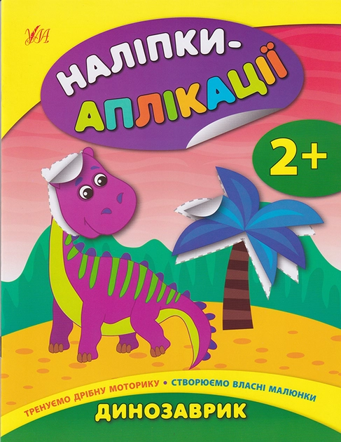 Книга Наліпки аплікації для малят Динозаврик УЛА 21272