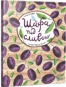 КНИГА Шафа під сливою