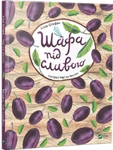 КНИГА Шафа під сливою