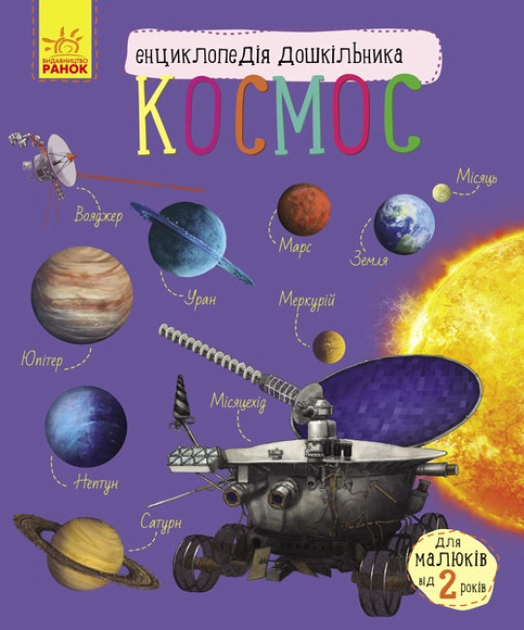 Енциклопедія дошкільника Космос С614009У