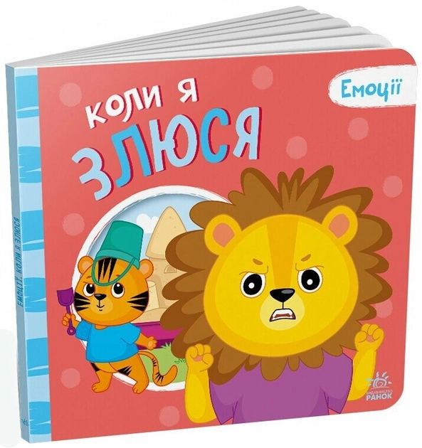 Книга Мої емоції Коли я злюся А1452006У Книга Мої емоції Коли я злюся А1452006У
