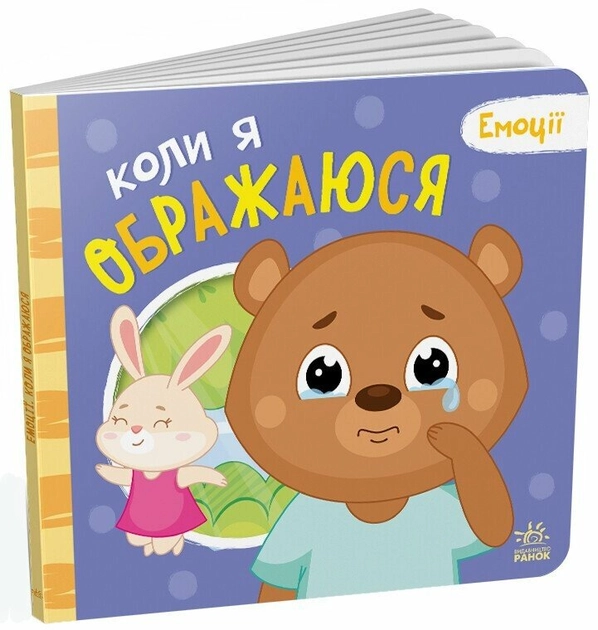Книга Мої емоції Коли я ображаюся А1452008У