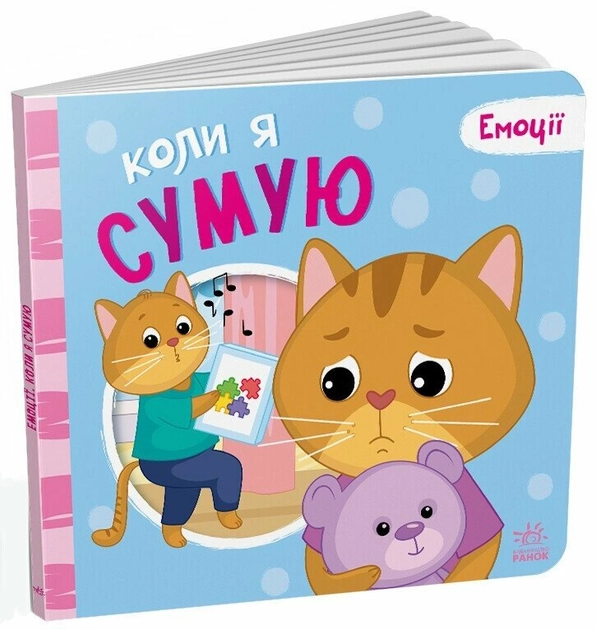 Книга Мої емоції Коли я сумую А1452007У