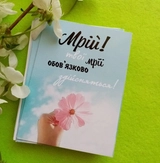 Листівка міні 6х8см Bibirki Мрій BK3SH02
