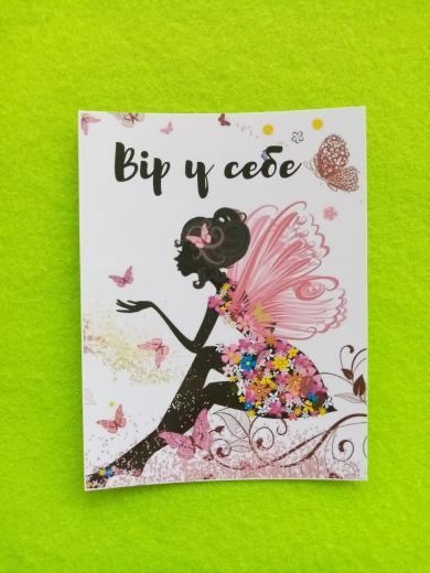 Листівка міні 6х8см Bibirki Вір у себе BK3SH05