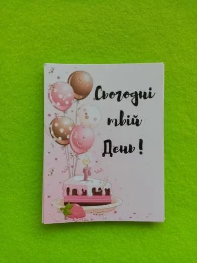 Листівка міні 6х8см Bibirki Сьогодні твій день BK3SH06