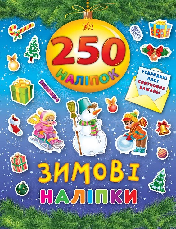 250 наліпок. Зимові наліпки