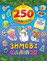 250 наліпок. Зимові наліпки