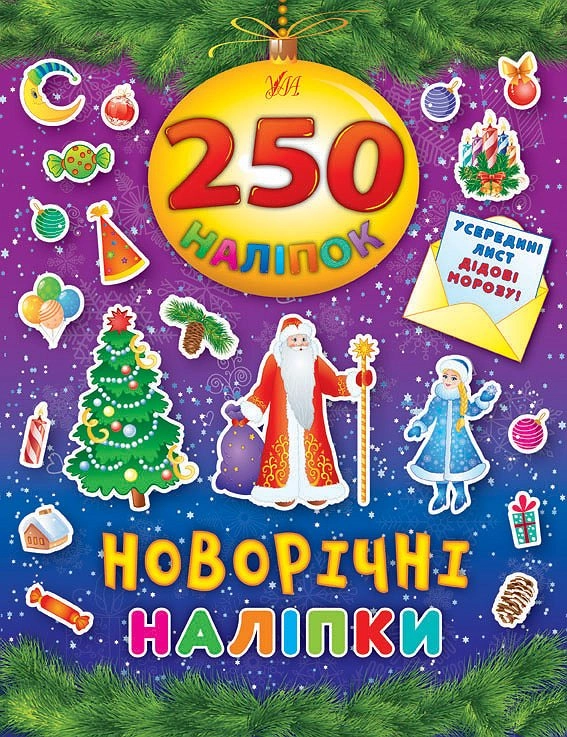 250 наліпок. Новорічні наліпки
