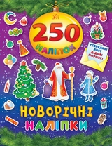 250 наліпок. Новорічні наліпки