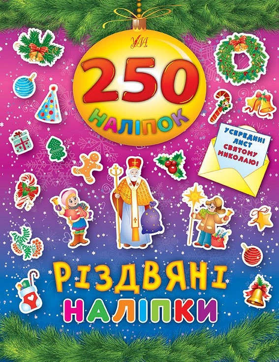 250 наліпок. Різдвяні наліпки