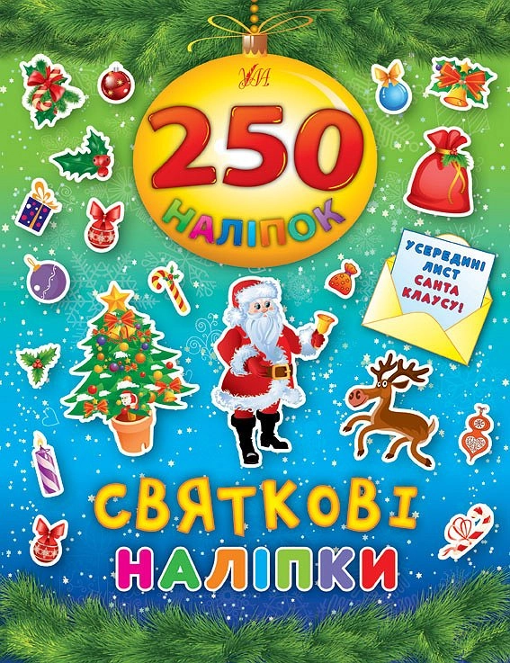 250 наліпок. Святкові наліпки